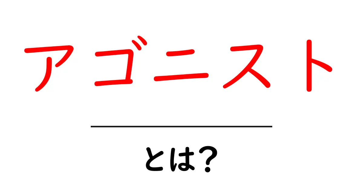 アゴニストとは?その意味と使われ方をわかりやすく解説!共起語・同意語も併せて解説!