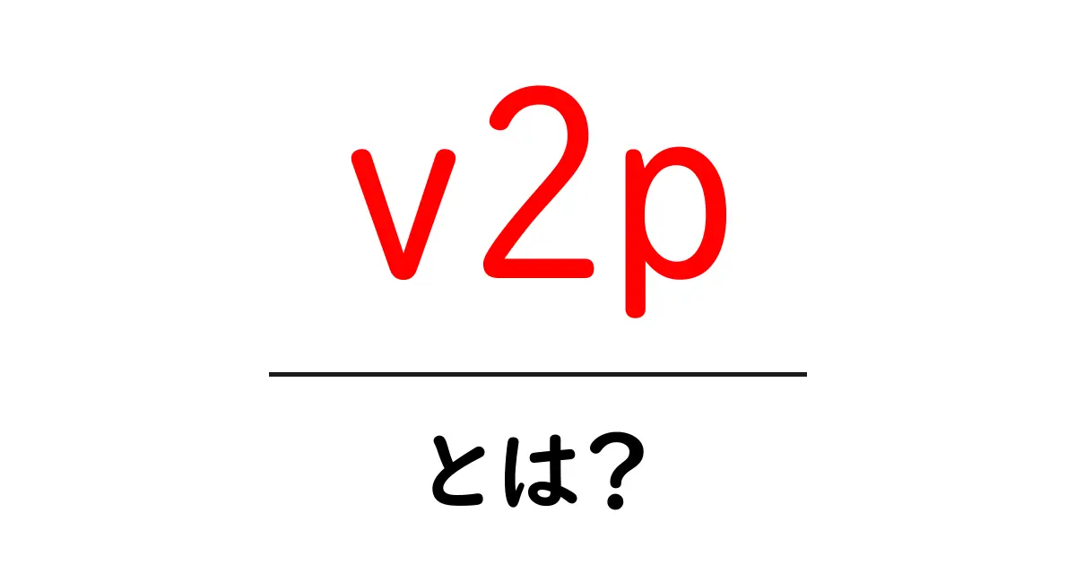 v2pとは？最新のネット用語をわかりやすく解説！共起語・同意語も併せて解説！