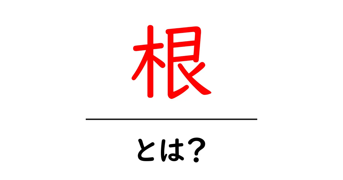 「根」とは？その意味と重要性をわかりやすく解説！共起語・同意語も併せて解説！