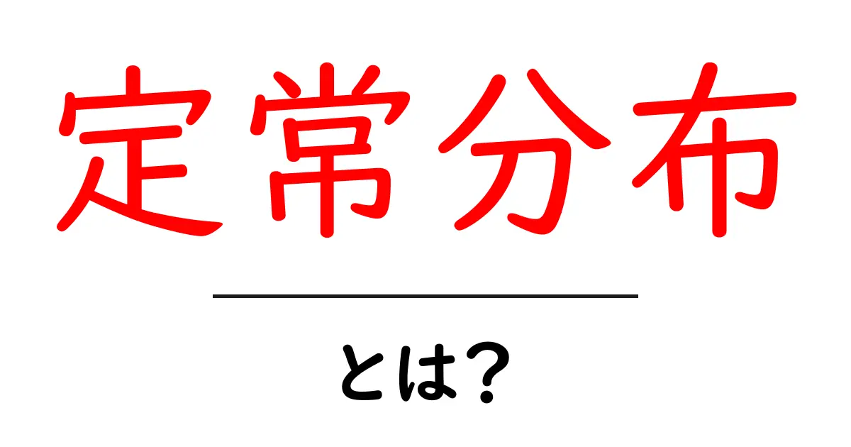 定常分布とは?身近な例でわかる確率分布の基本共起語・同意語も併せて解説!