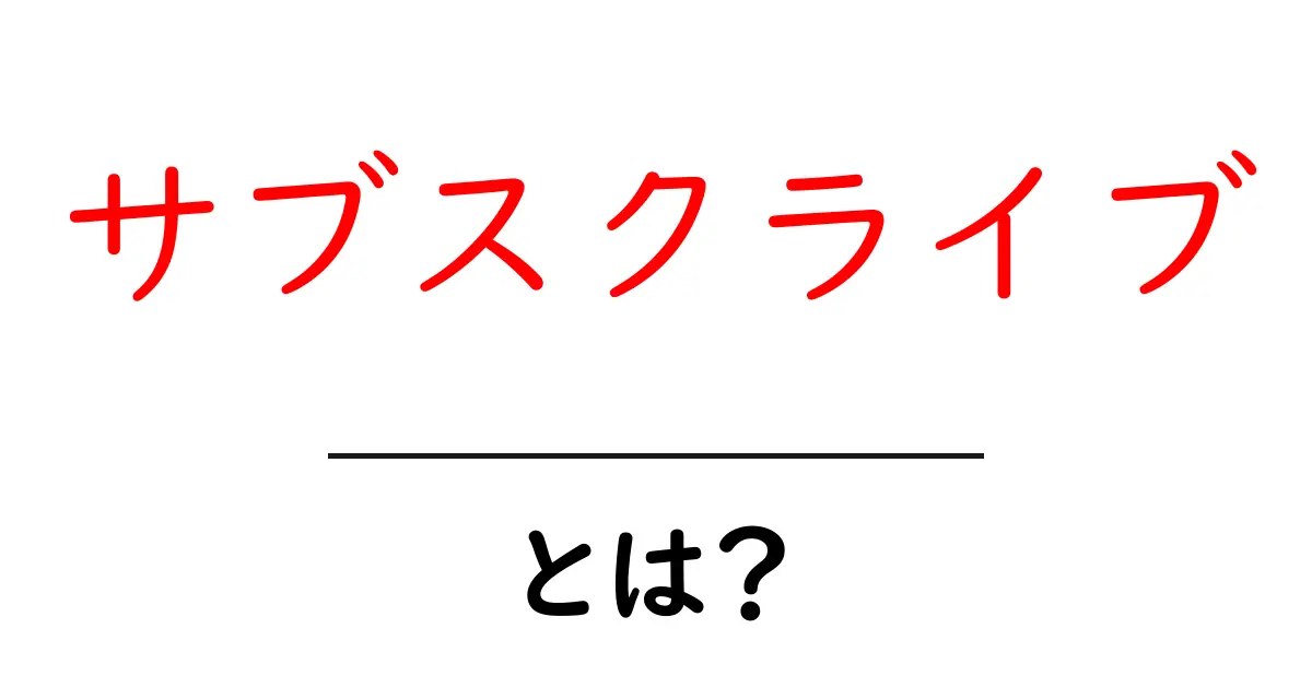 サブスクライブとは?始め方やメリットを解説!共起語・同意語も併せて解説!