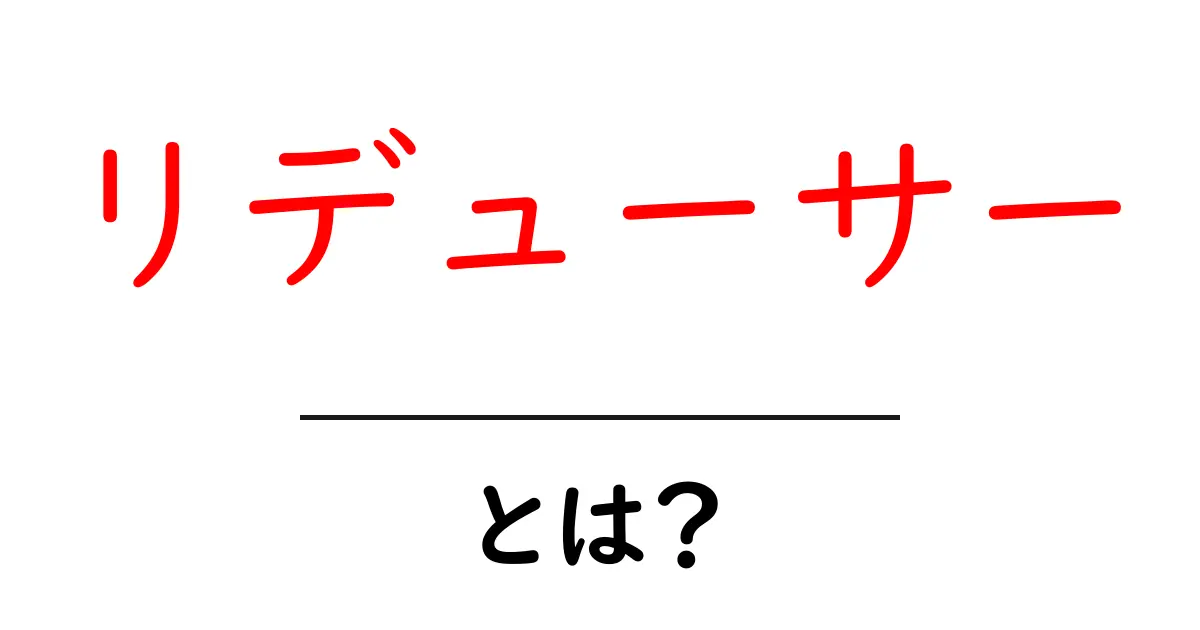 リデューサーとは?その役割や使い方を詳しく解説共起語・同意語も併せて解説!
