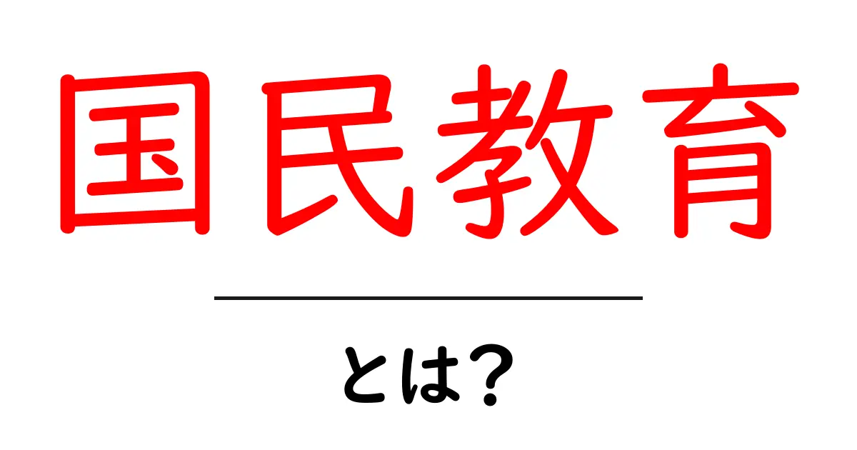 国民教育とは?教育が国民に与える影響をわかりやすく解説!共起語・同意語も併せて解説!