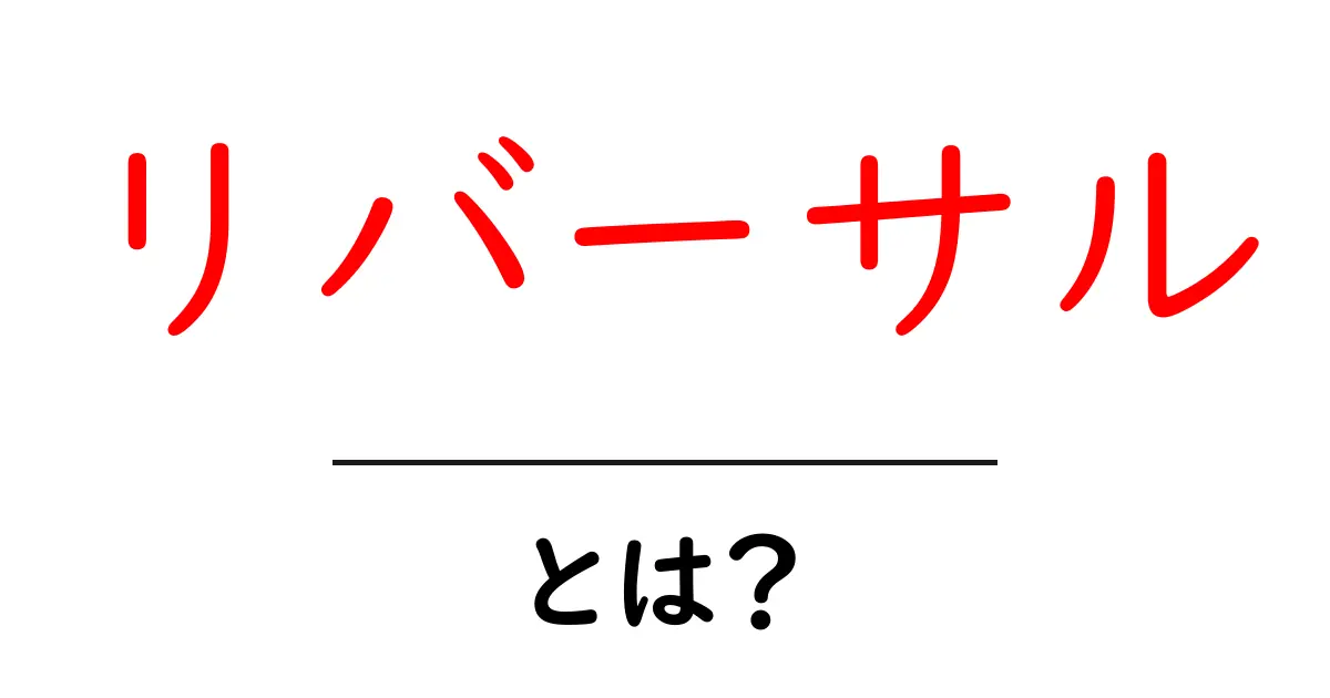 リバーサルとは?その意味と使用例を徹底解説!共起語・同意語も併せて解説!