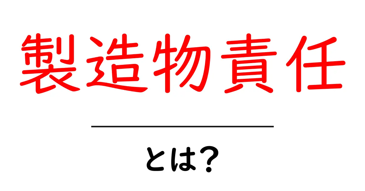 製造物責任とは?知っておくべき基本と実際の影響共起語・同意語も併せて解説!