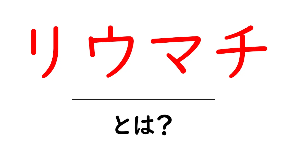 リウマチとは?原因・症状・治療法をわかりやすく解説共起語・同意語も併せて解説!