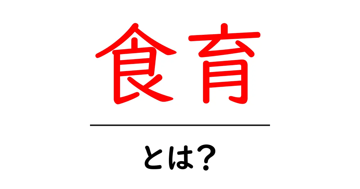 食育とは?子どもたちの未来を豊かにする大切な教育共起語・同意語も併せて解説!