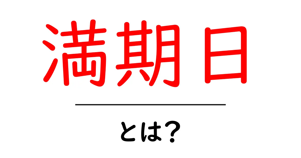 満期日とは?初心者でもわかるその意味と重要性共起語・同意語も併せて解説!