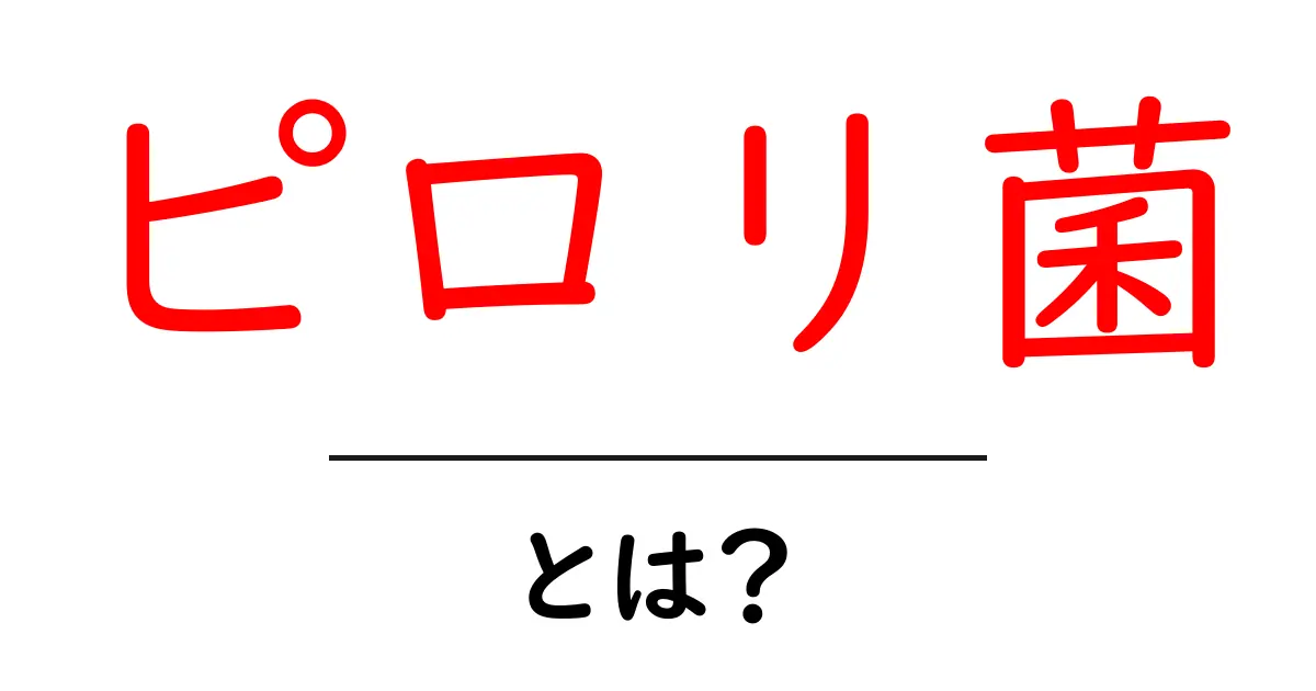 ピロリ菌とは?その正体と健康への影響を徹底解説!共起語・同意語も併せて解説!