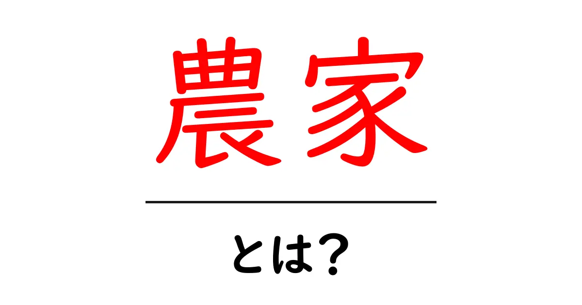 農家とは?農業を支える大切な仕事をわかりやすく解説共起語・同意語も併せて解説!