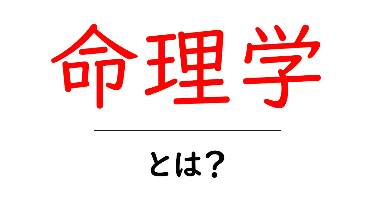 命理学とは?あなたの運命を知るための学問!共起語・同意語も併せて解説!