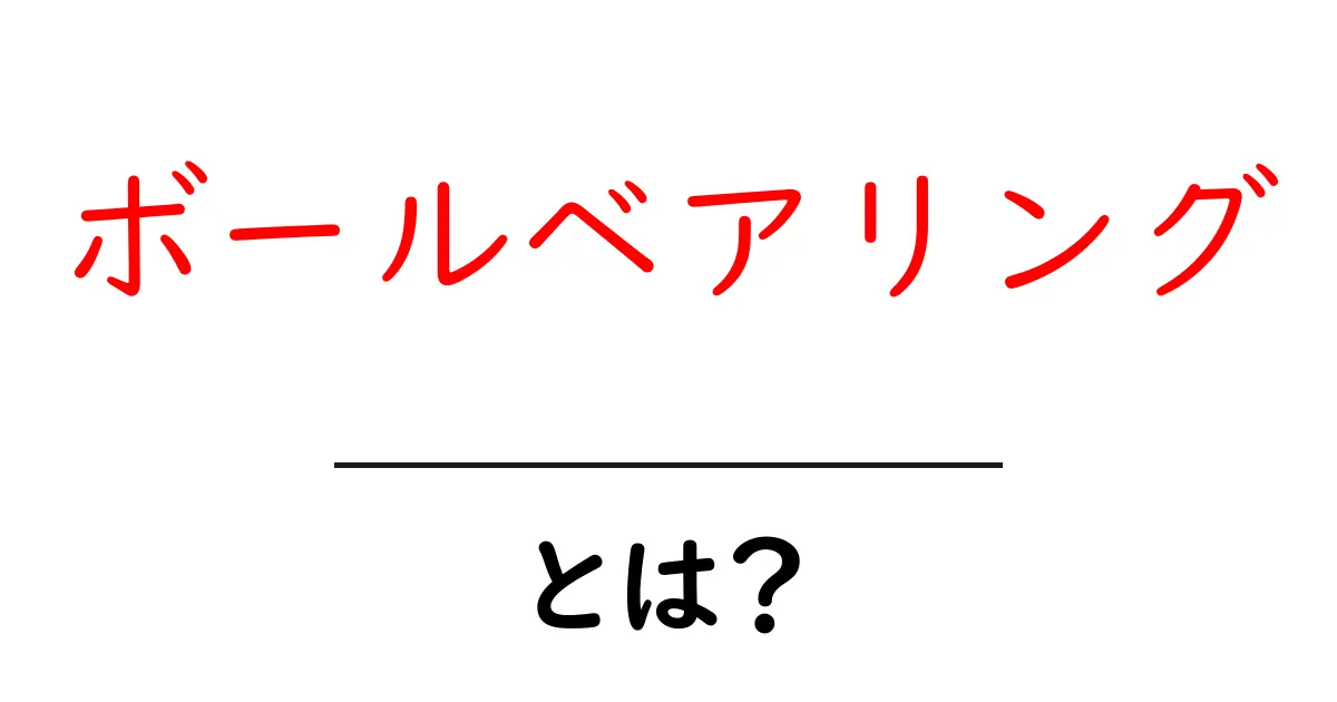ボールベアリングとは?機能と使い方をわかりやすく解説!共起語・同意語も併せて解説!