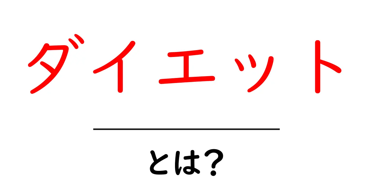 ダイエットとは？健康的に痩せるための基本知識を解説！共起語・同意語も併せて解説！
