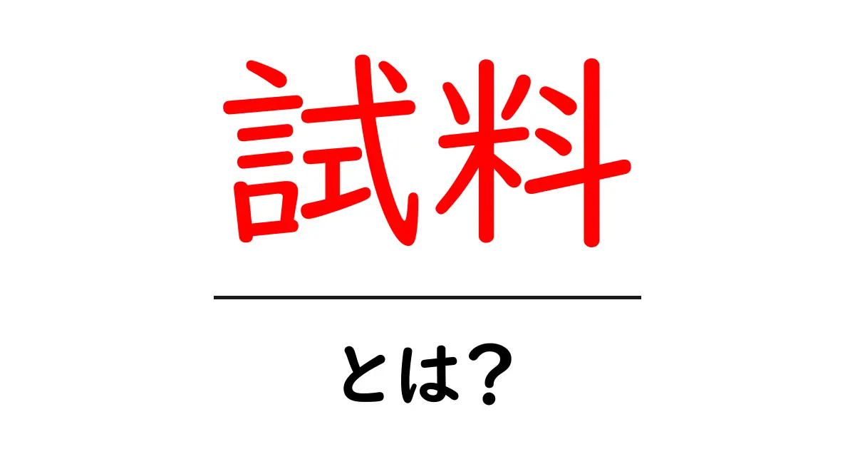 試料とは?科学や実験で使われるその意味を解説共起語・同意語も併せて解説!