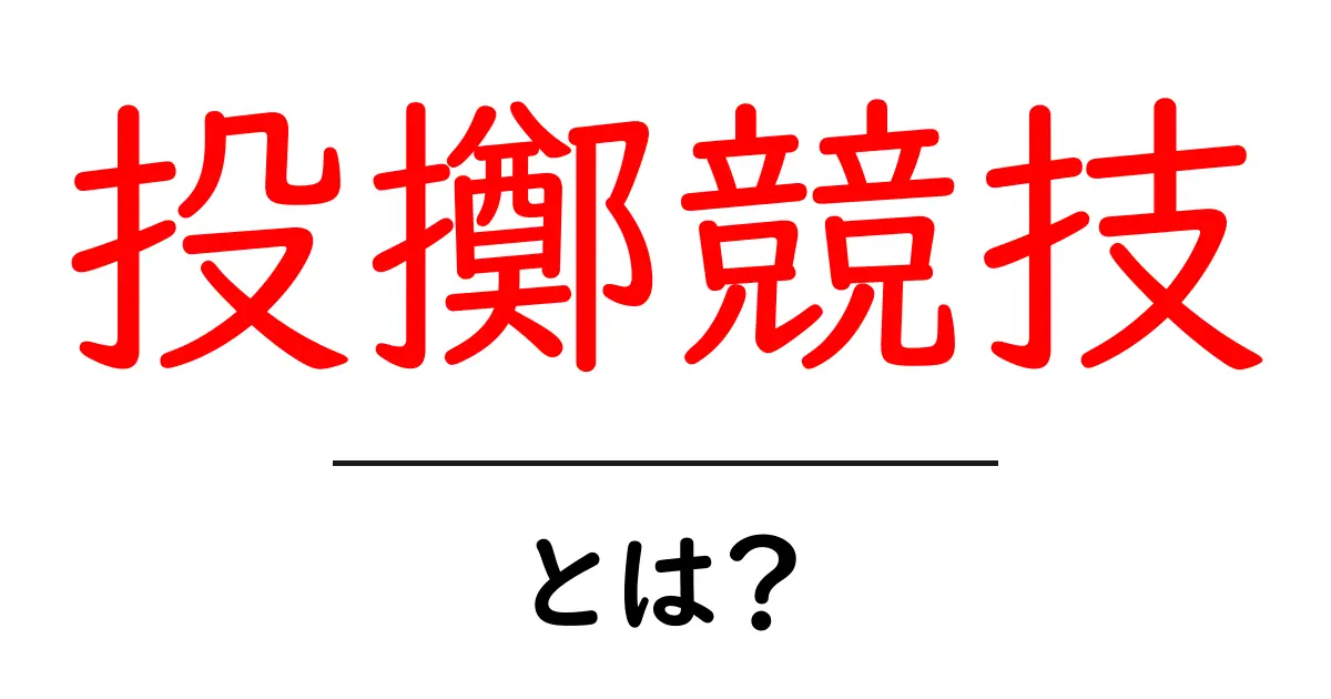 投擲競技とは?楽しく知ろう!その種類や魅力を徹底解説共起語・同意語も併せて解説!
