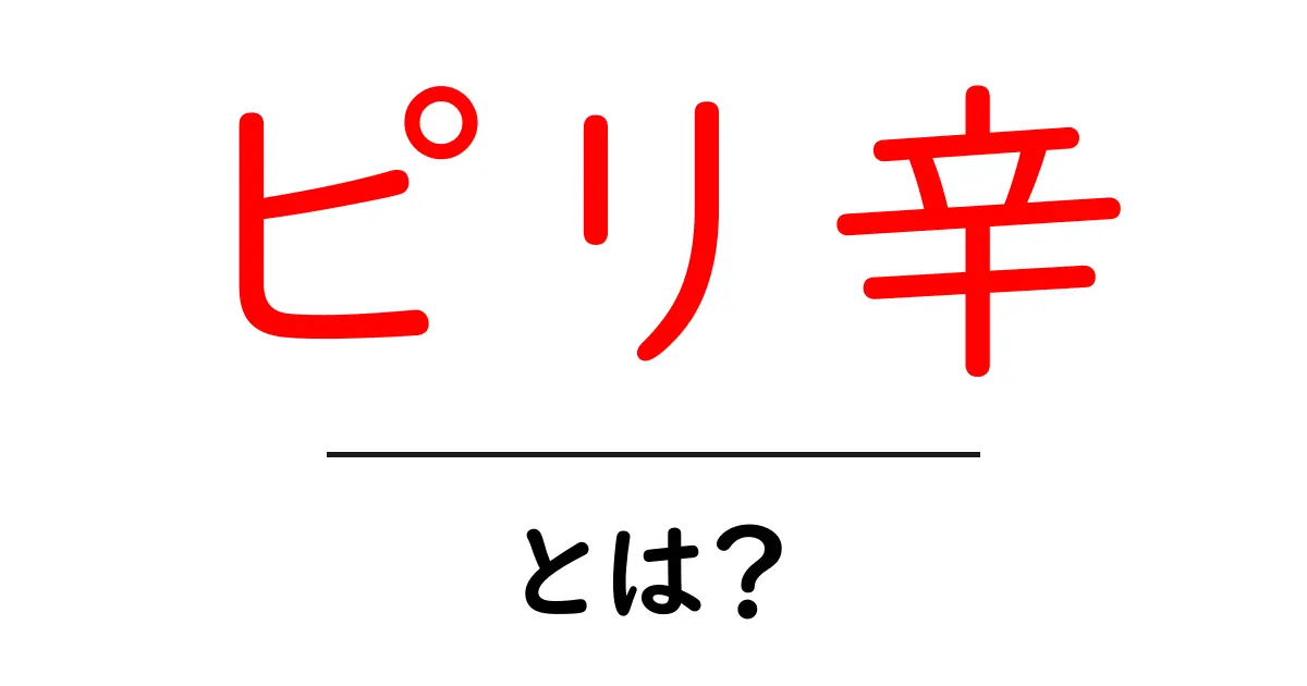 ピリ辛とは？その魅力と料理の楽しみ方を解説！共起語・同意語も併せて解説！