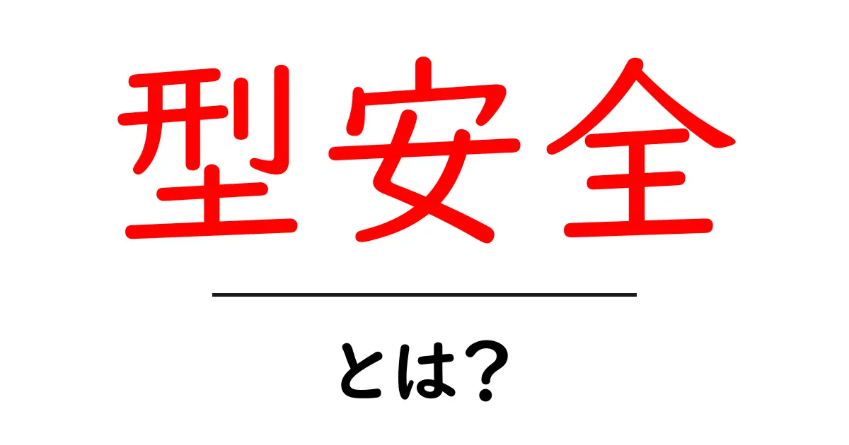 型安全とは?初心者にもわかるその意味と重要性共起語・同意語も併せて解説!
