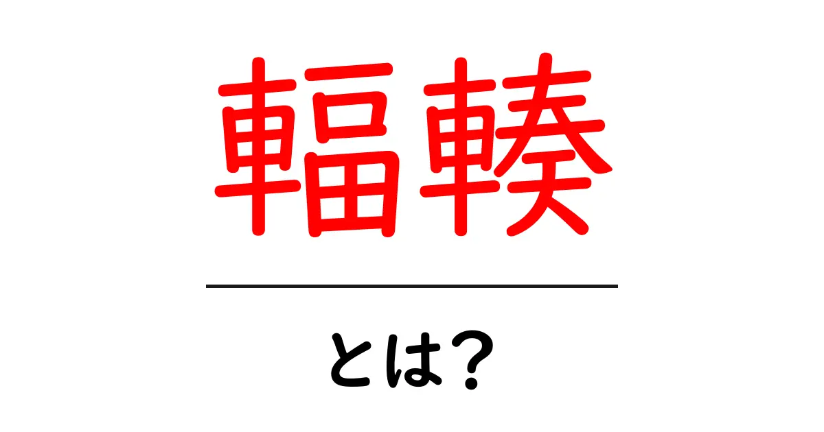「輻輳」とは?その意味と実生活での例をわかりやすく解説!共起語・同意語も併せて解説!