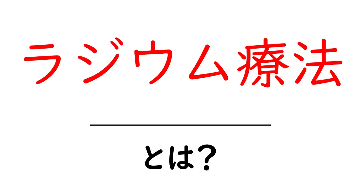 ラジウム療法とは?健康への影響とその仕組みを解説共起語・同意語も併せて解説!
