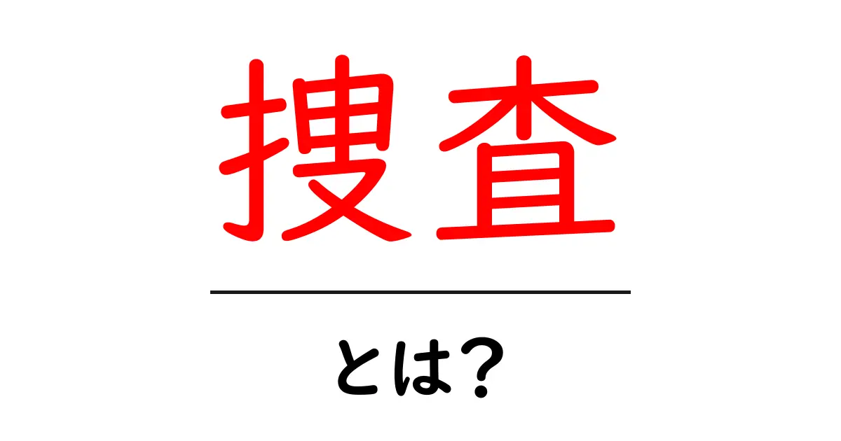 「捜査」とは？その基本知識と目的を理解しよう共起語・同意語も併せて解説！