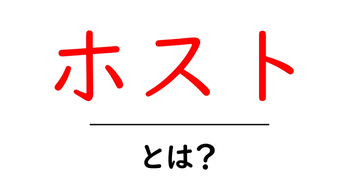 ホストとは?その仕事内容や魅力についてわかりやすく解説!共起語・同意語も併せて解説!
