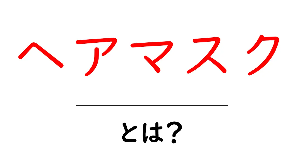 ヘアマスクとは?髪の毛を健康に保つ秘訣をご紹介!共起語・同意語も併せて解説!