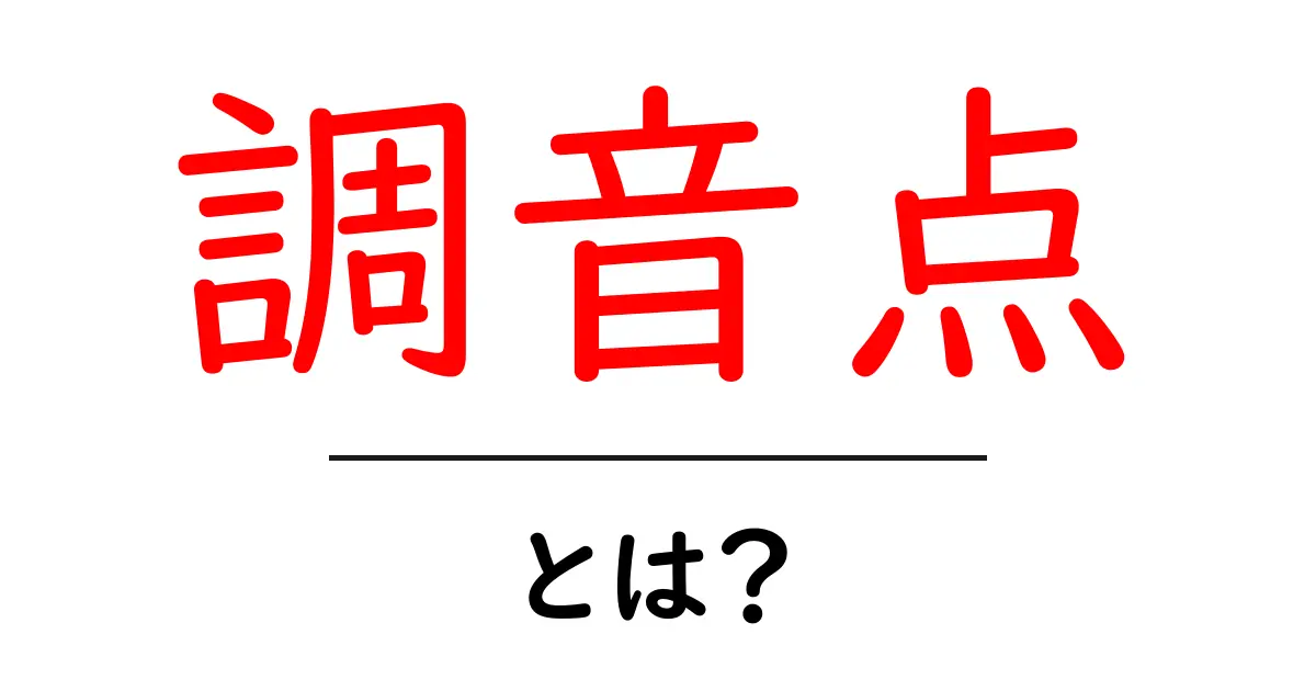 調音点とは?音の世界を探る基本概念をわかりやすく解説!共起語・同意語も併せて解説!
