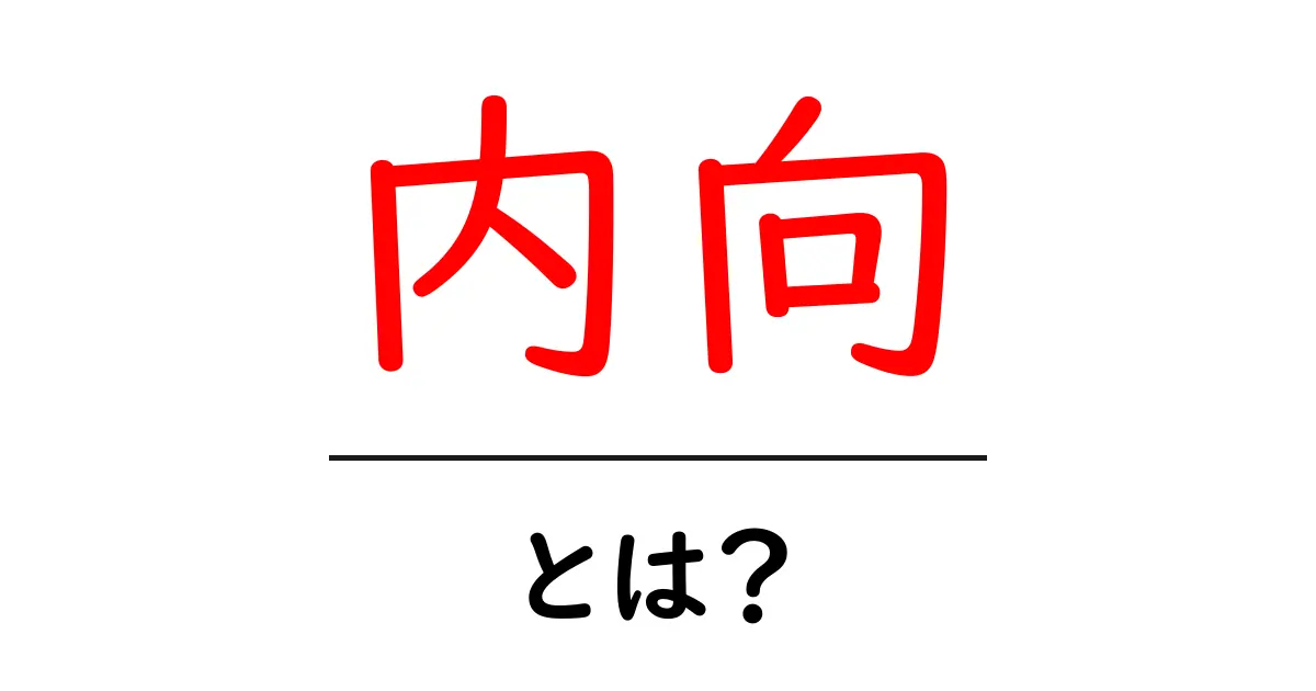 内向とは?自分を理解しよう!内向的な人の特徴と生活のヒント共起語・同意語も併せて解説!