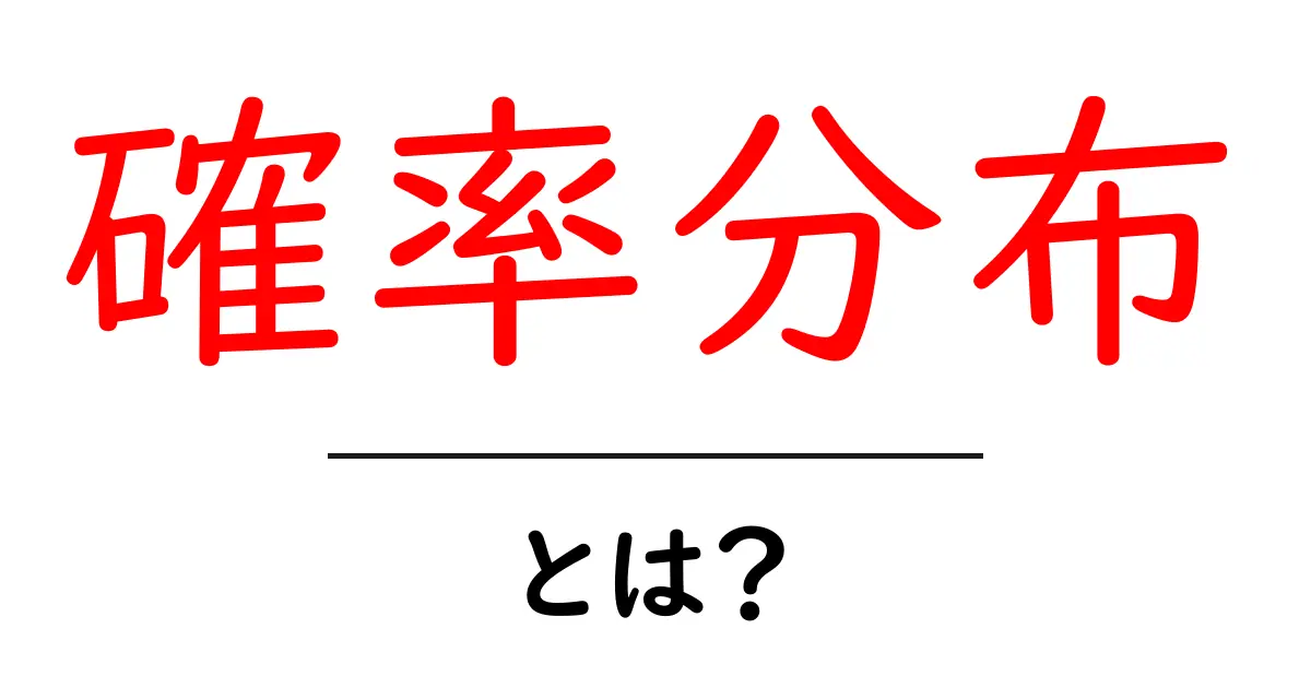 確率分布って何?中学生にもわかる基本の解説共起語・同意語も併せて解説!