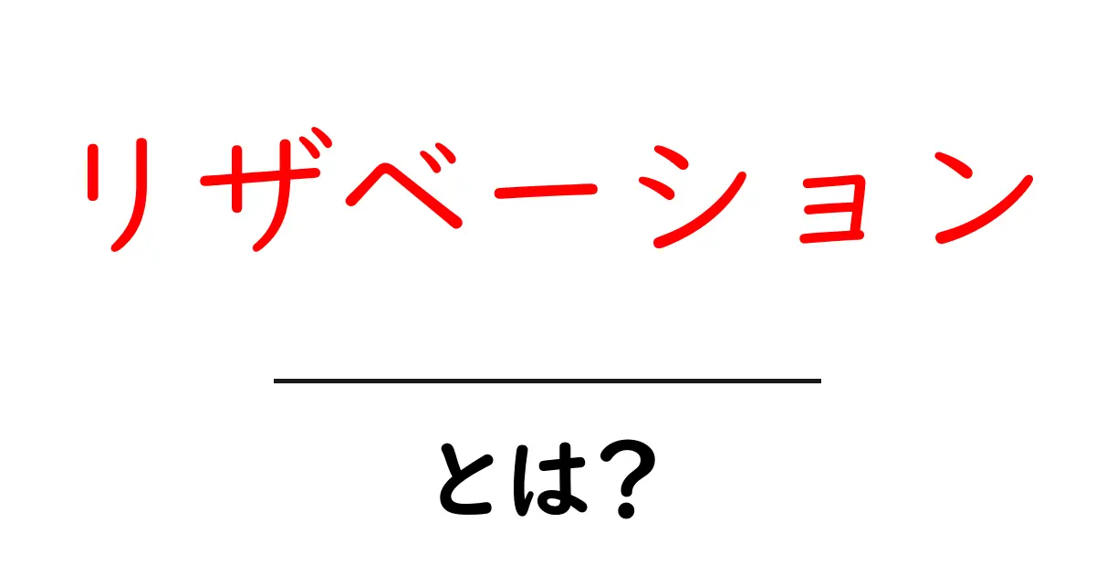 リザベーションとは?基本から徹底解説!共起語・同意語も併せて解説!