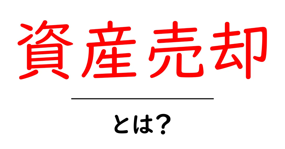 資産売却とは?初心者でもわかる簡単解説!共起語・同意語も併せて解説!