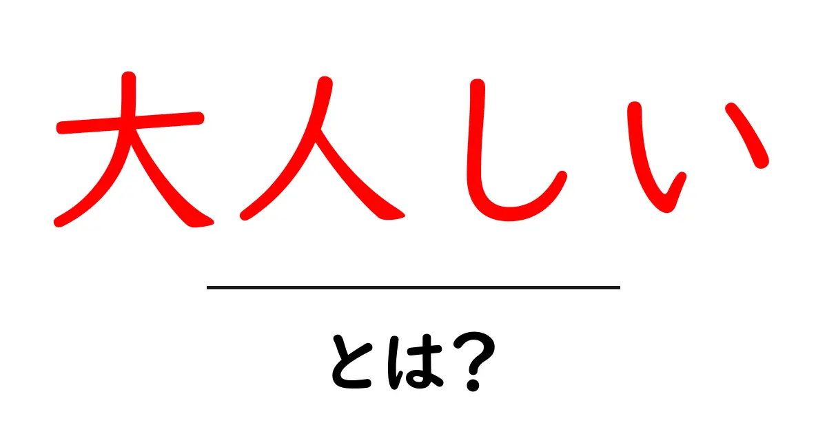 大人しいとは？その意味と特徴、心に留めておきたいこと共起語・同意語も併せて解説！