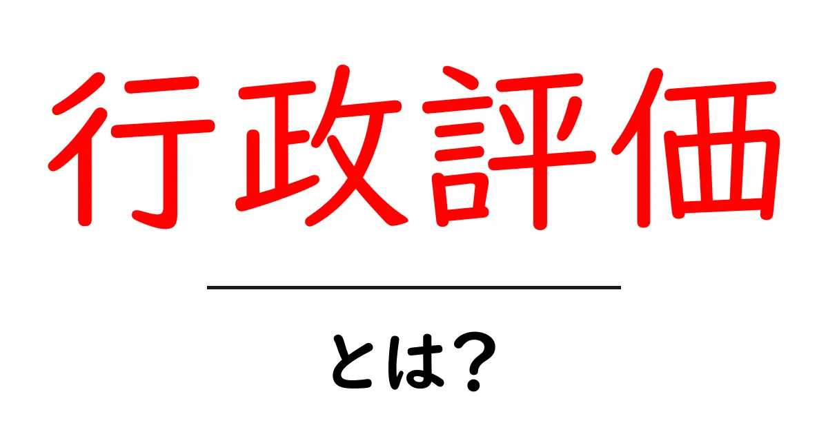 行政評価とは? その重要性と実施方法についてわかりやすく解説共起語・同意語も併せて解説!