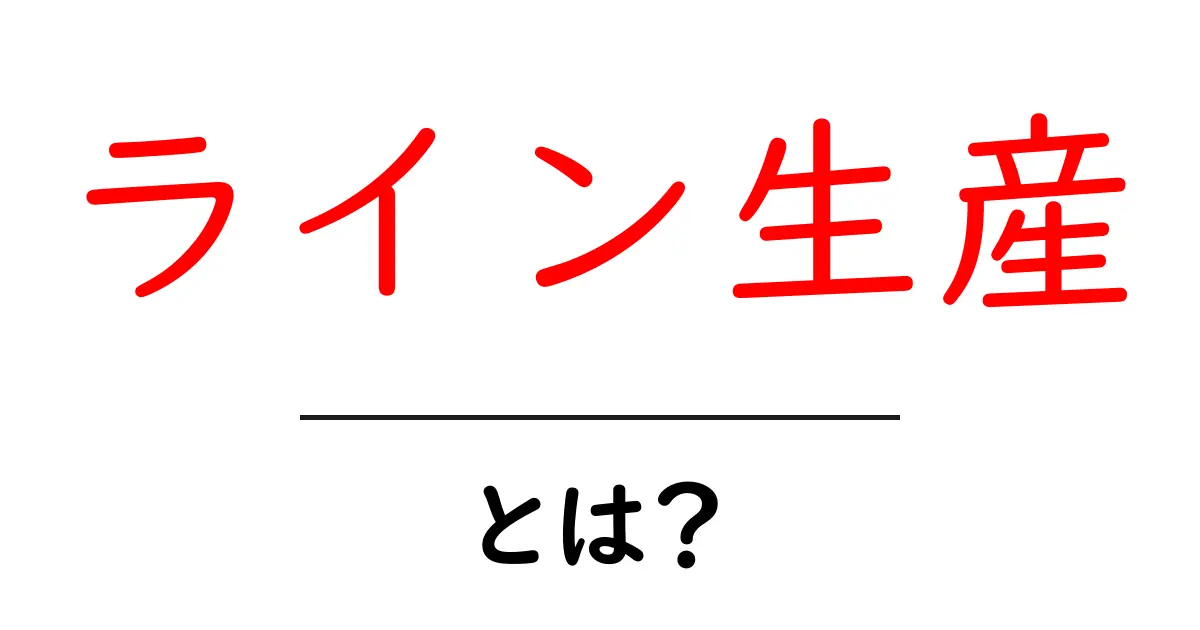ライン生産とは?わかりやすく解説します!共起語・同意語も併せて解説!