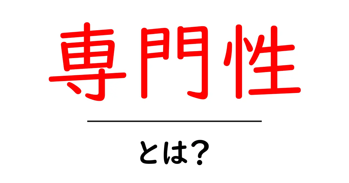 「専門性」とは何か?その重要性と活用方法を解説!共起語・同意語も併せて解説!