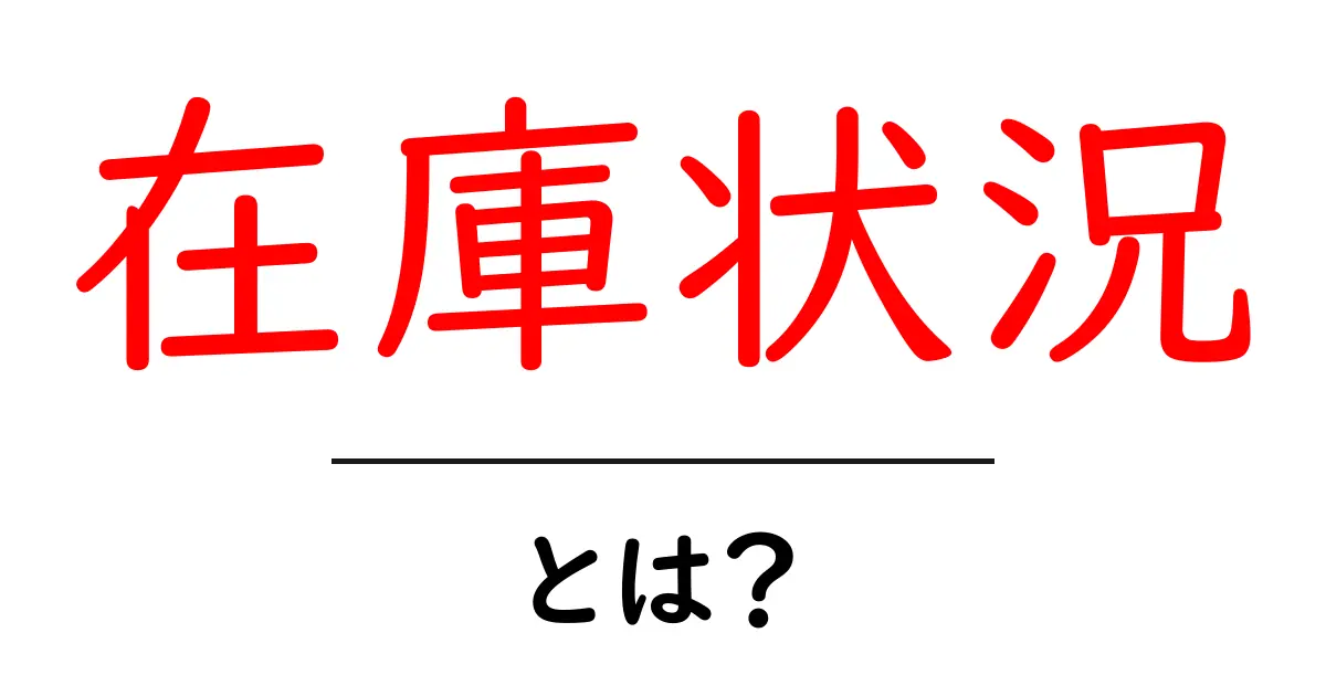 在庫状況とは?商品の在庫を把握するための基本知識共起語・同意語も併せて解説!
