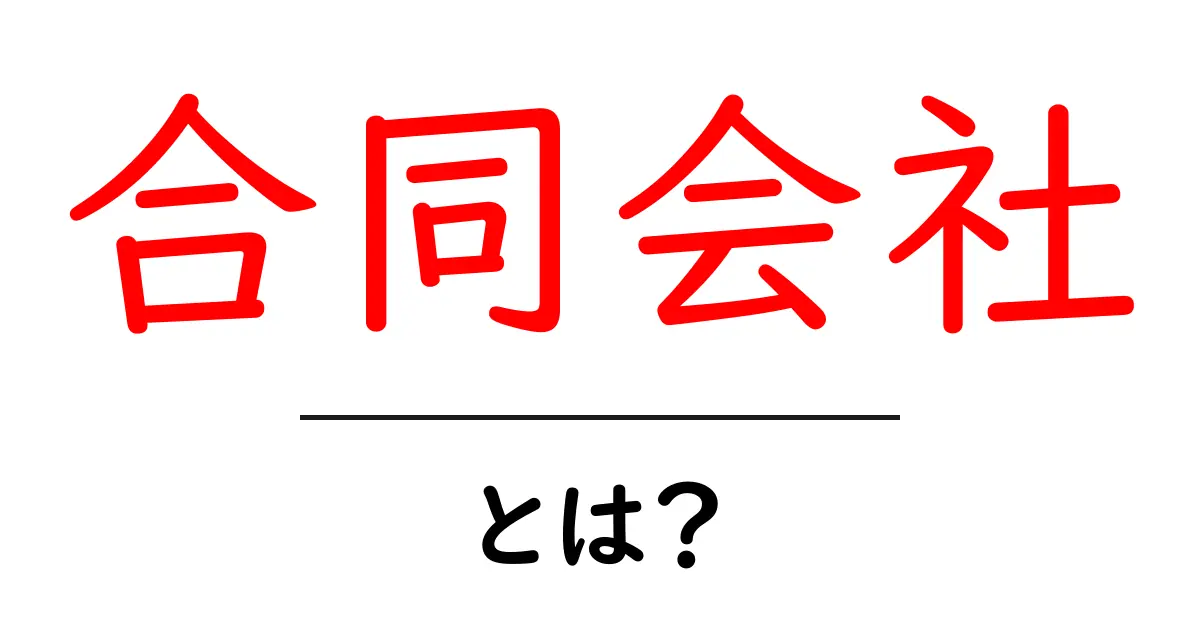 合同会社とは?分かりやすく解説する入門ガイド共起語・同意語も併せて解説!