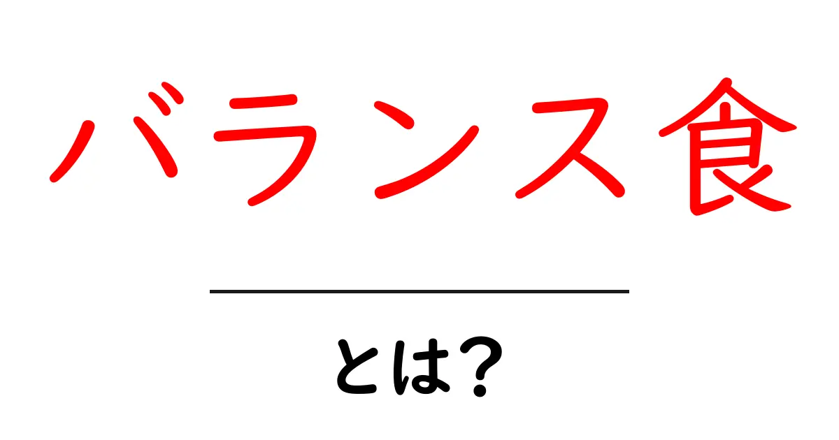 バランス食とは?健康な体を作るための基本的な食事法共起語・同意語も併せて解説!