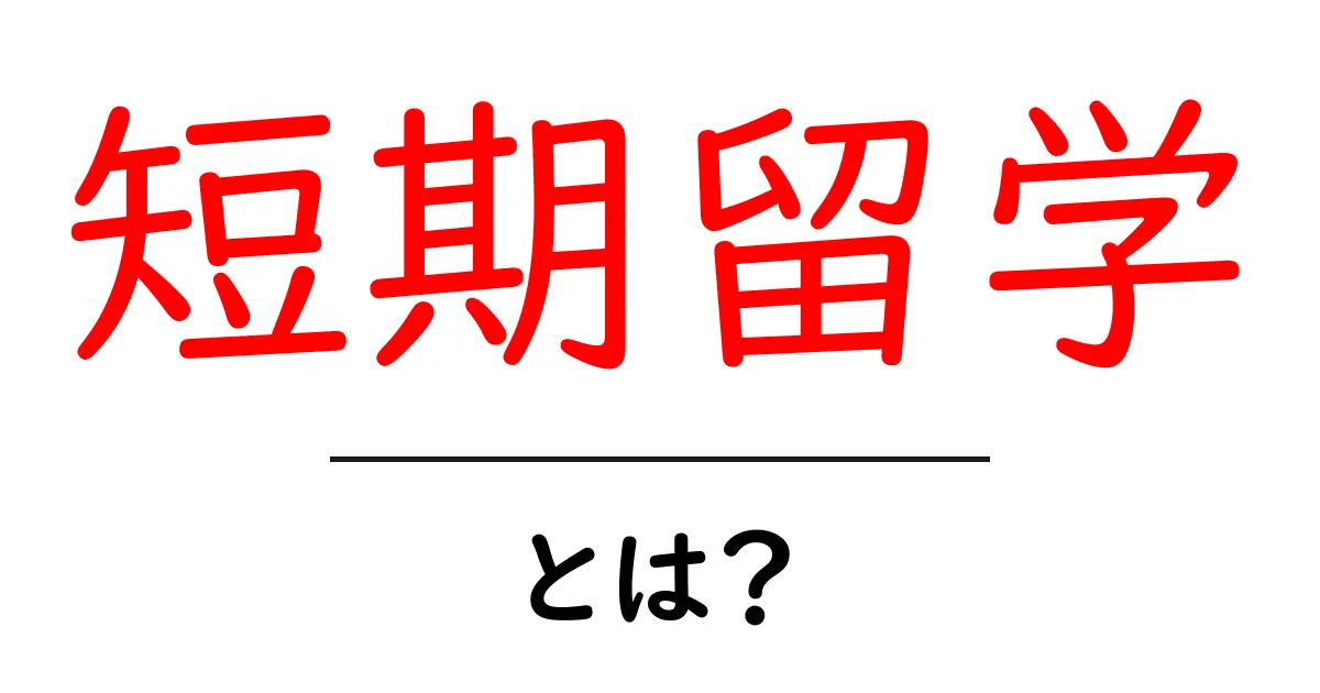 短期留学とは?学びと成長のチャンスを知ろう共起語・同意語も併せて解説!