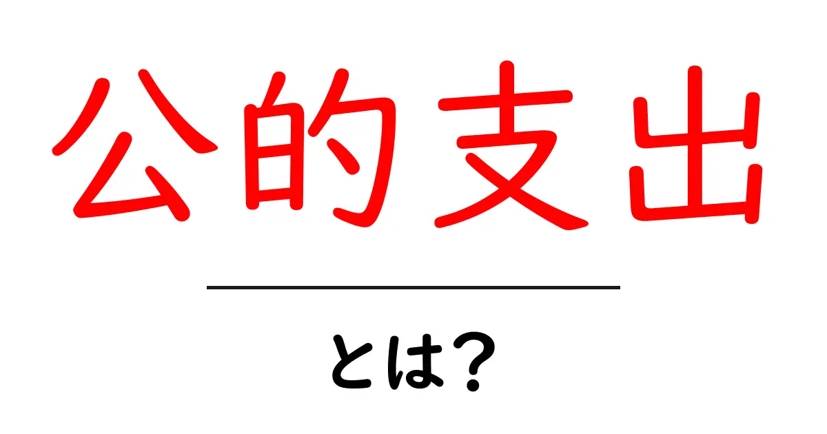 公的支出とは?私たちの生活にどんな影響を与えるのか解説します!共起語・同意語も併せて解説!