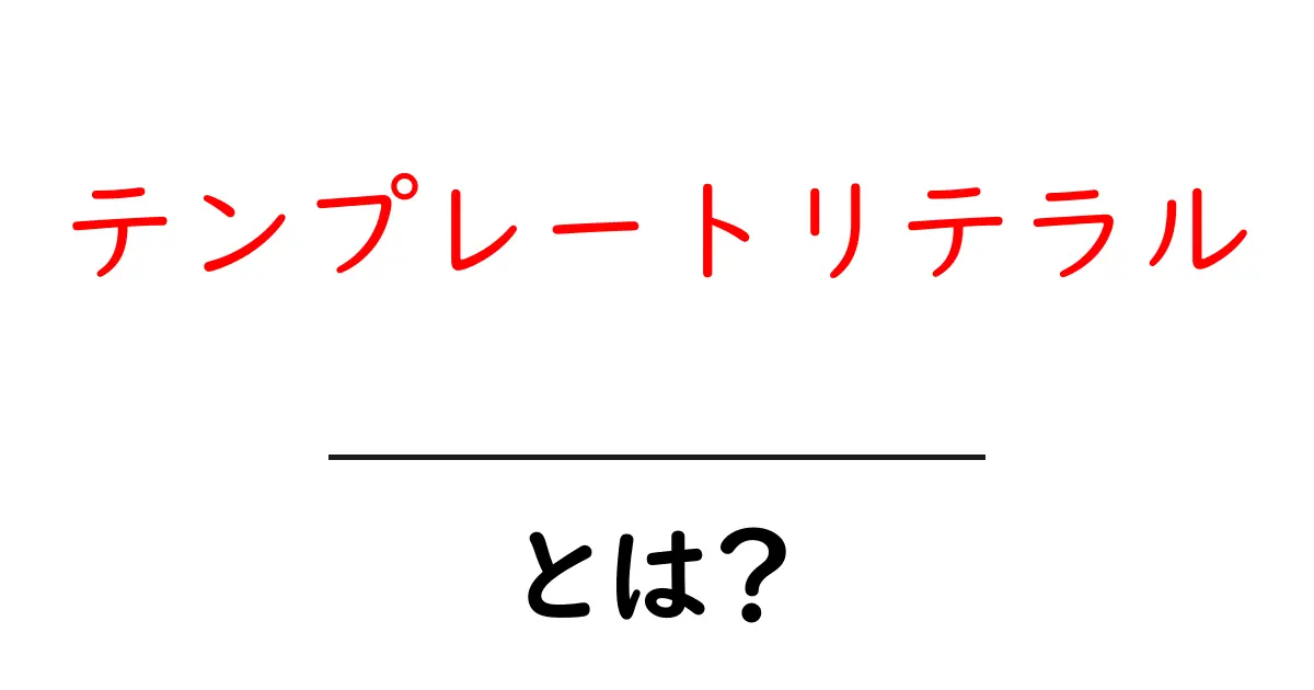 初心者にもわかる!JavaScriptのテンプレートリテラルとは?共起語・同意語も併せて解説!
