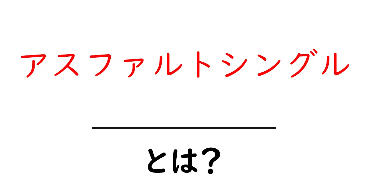 アスファルトシングルとは?屋根材の選び方とその特徴を解説!共起語・同意語も併せて解説!