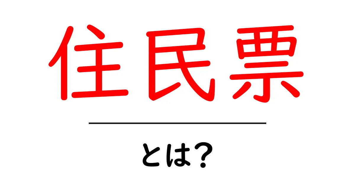 住民票とは?その役割や取得方法をわかりやすく解説!共起語・同意語も併せて解説!