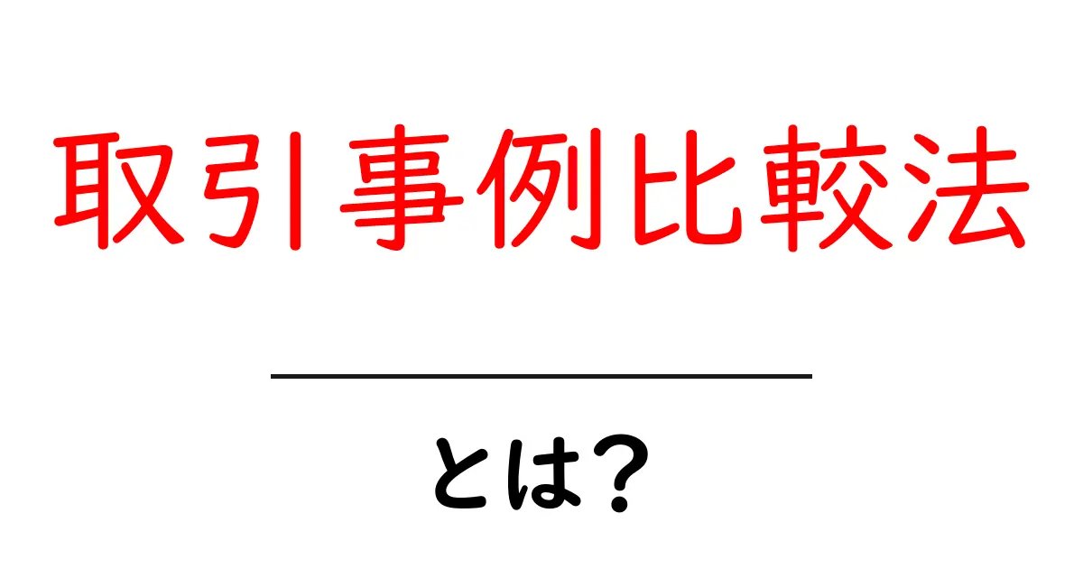 取引事例比較法とは?ビジネスでの成功を導く新しい手法を解説!共起語・同意語も併せて解説!