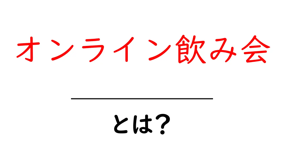 オンライン飲み会とは?友達とつながる新しいスタイル共起語・同意語も併せて解説!