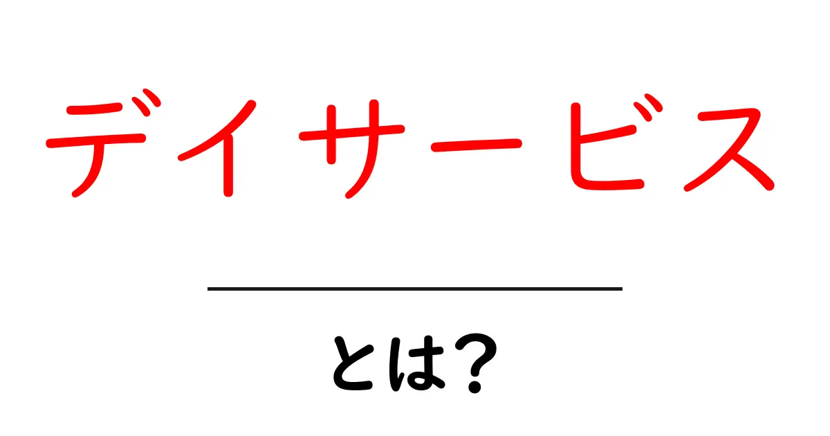 デイサービスとは?高齢者に優しい新しい社会サービスのすべて共起語・同意語も併せて解説!