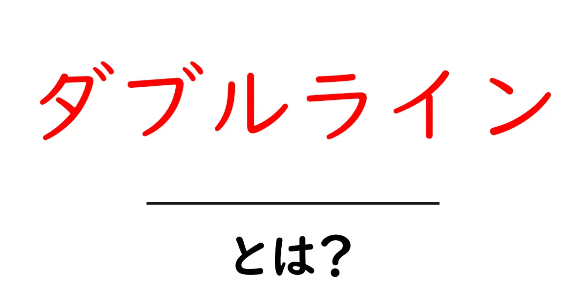 ダブルラインとは?その意味と使い方を徹底解説!共起語・同意語も併せて解説!