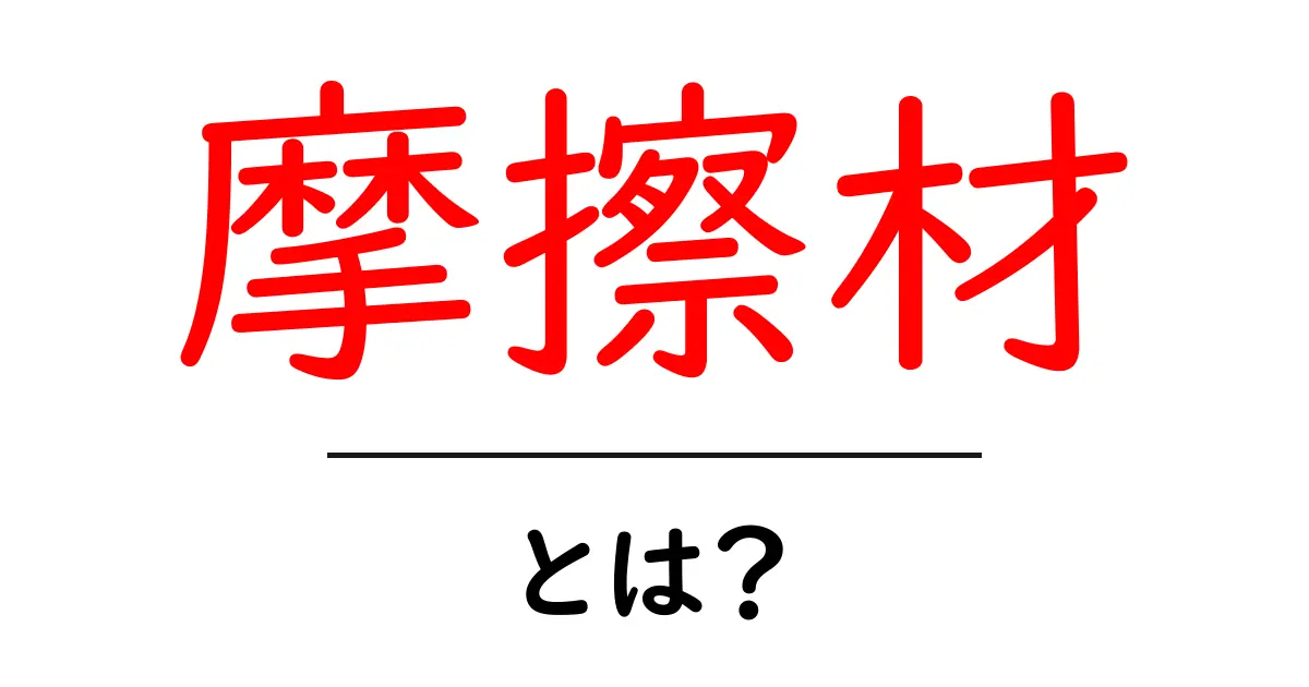 摩擦材とは？身近にある摩擦材の種類とその役割について共起語・同意語も併せて解説！