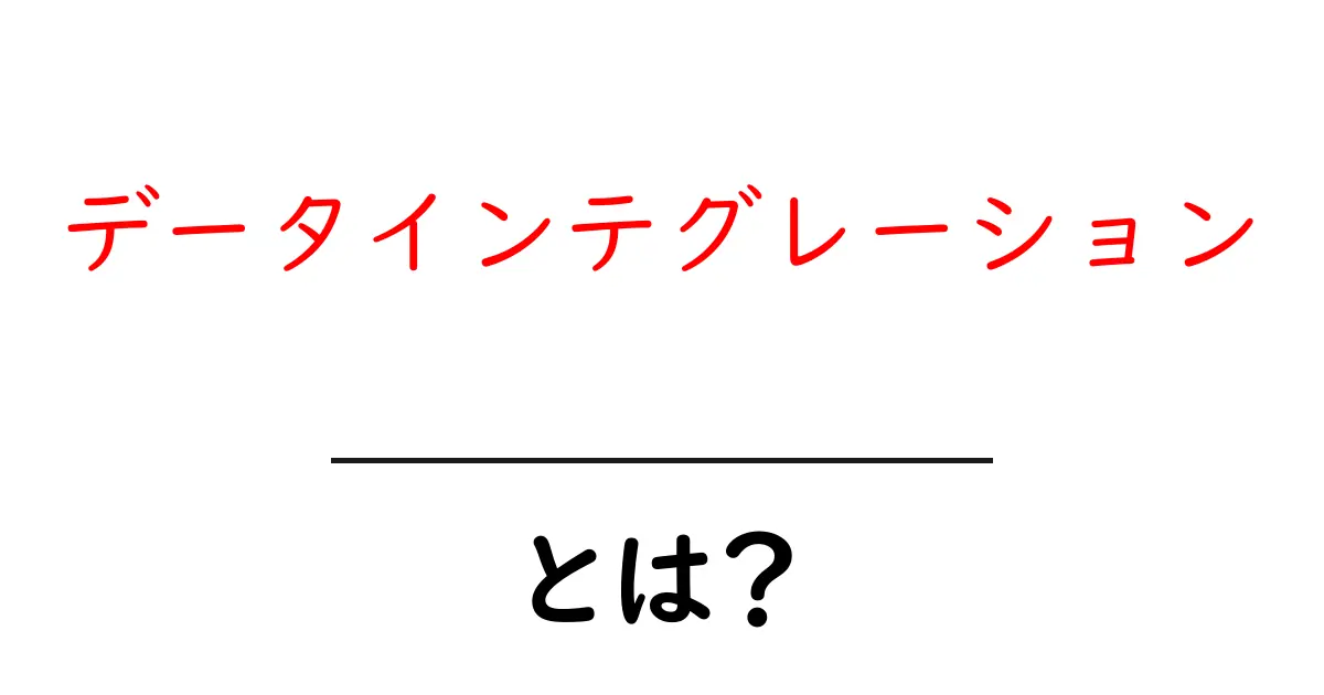 データインテグレーションとは?データ活用の新しいカギを解説!共起語・同意語も併せて解説!