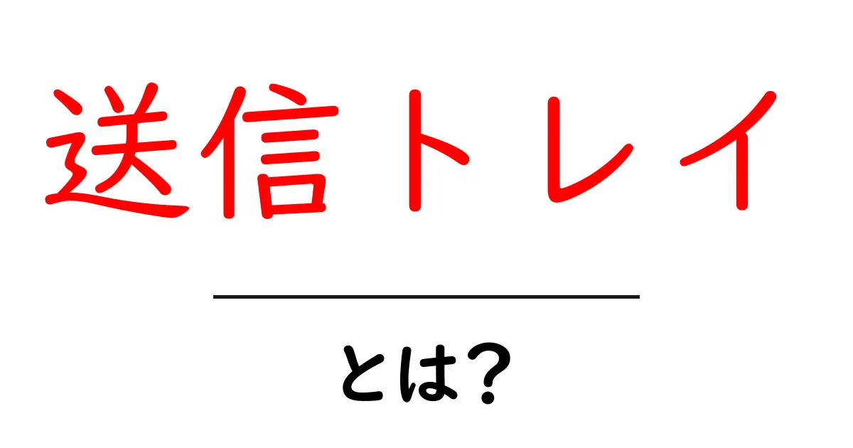 送信トレイとは?メールの基本を知ろう!共起語・同意語も併せて解説!